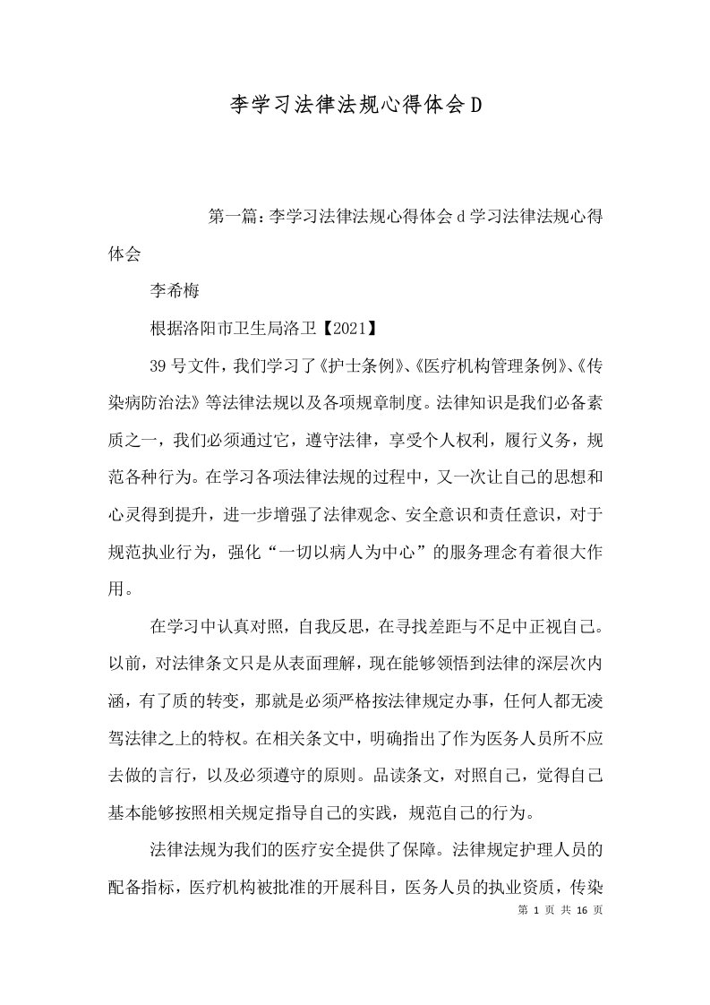 李学习法律法规心得体会D