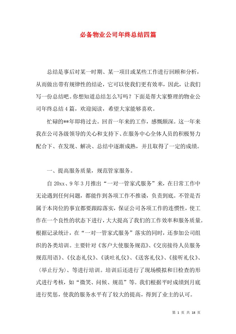 必备物业公司年终总结四篇