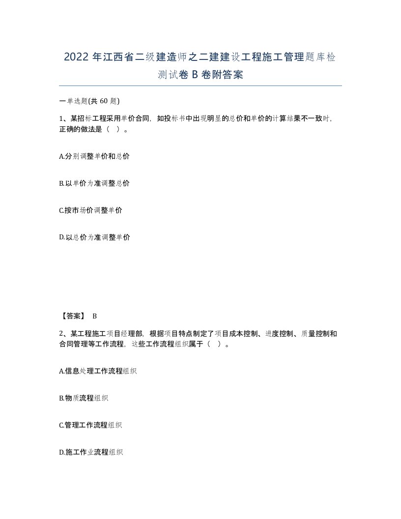 2022年江西省二级建造师之二建建设工程施工管理题库检测试卷B卷附答案