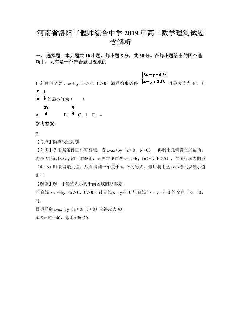 河南省洛阳市偃师综合中学2019年高二数学理测试题含解析