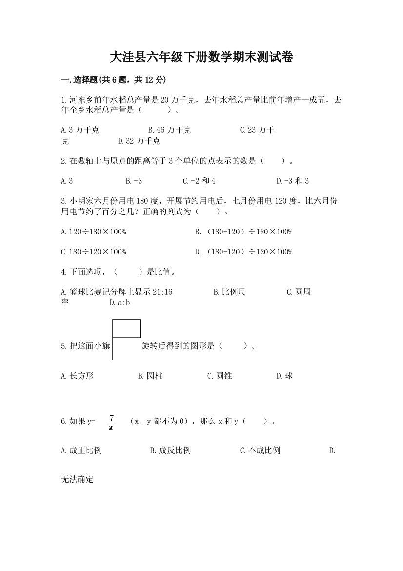 大洼县六年级下册数学期末测试卷（精品）