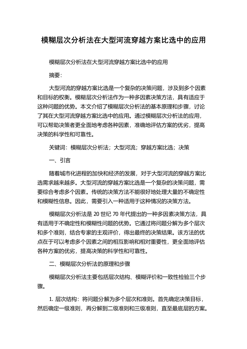 模糊层次分析法在大型河流穿越方案比选中的应用