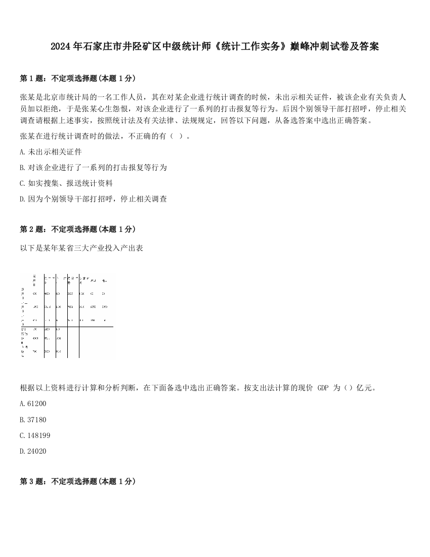 2024年石家庄市井陉矿区中级统计师《统计工作实务》巅峰冲刺试卷及答案