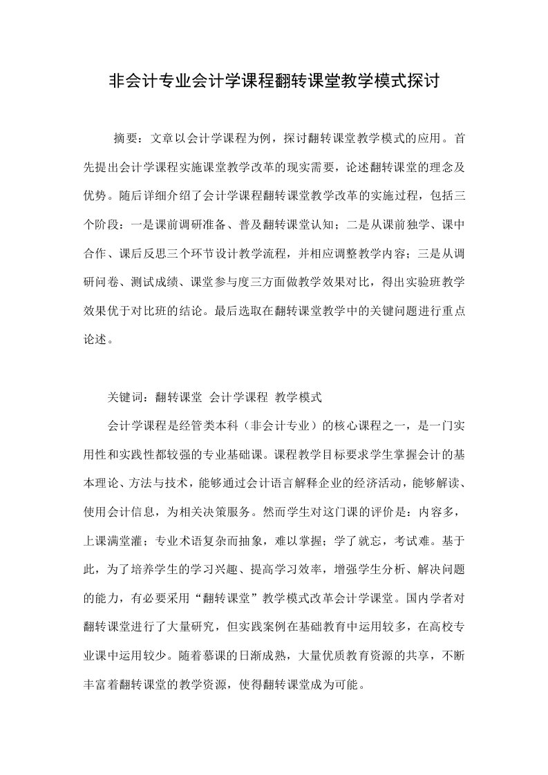 非会计专业会计学课程翻转课堂教学模式探讨