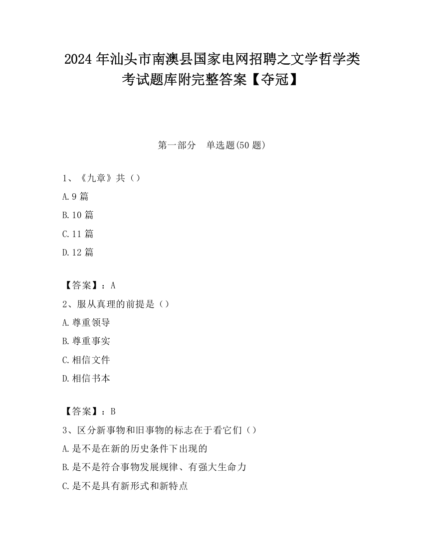 2024年汕头市南澳县国家电网招聘之文学哲学类考试题库附完整答案【夺冠】