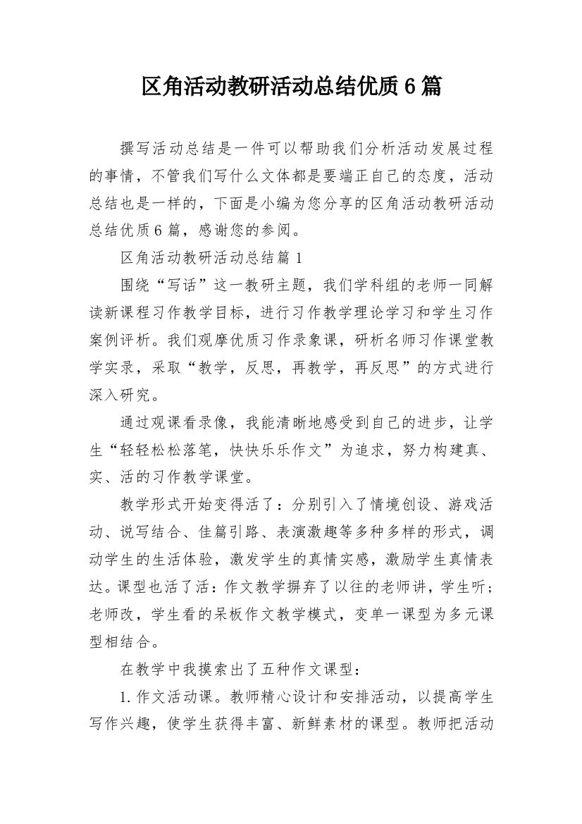 区角活动教研活动总结优质6篇