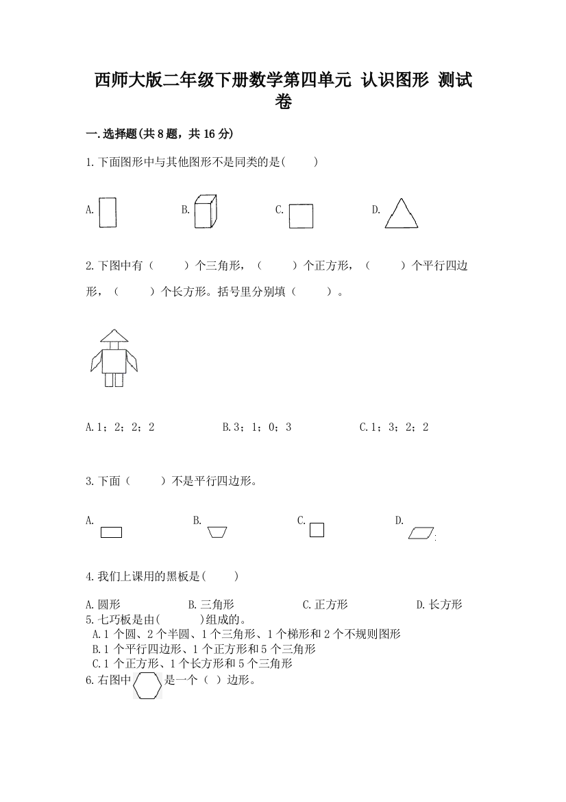 西师大版二年级下册数学第四单元