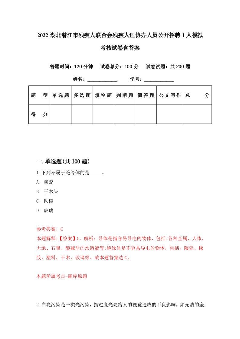 2022湖北潜江市残疾人联合会残疾人证协办人员公开招聘1人模拟考核试卷含答案4