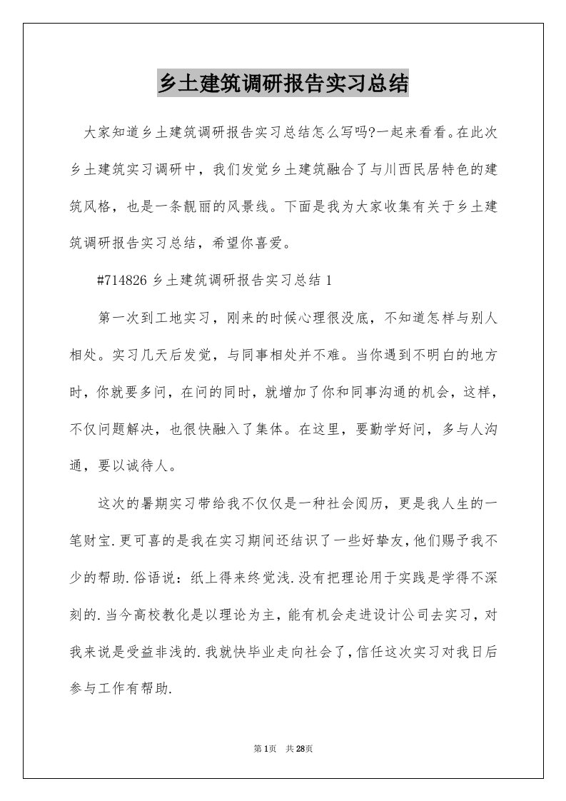 乡土建筑调研报告实习总结