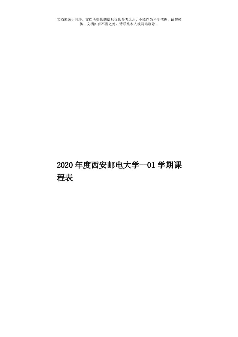 2020年度西安邮电大学--01学期课程表模板