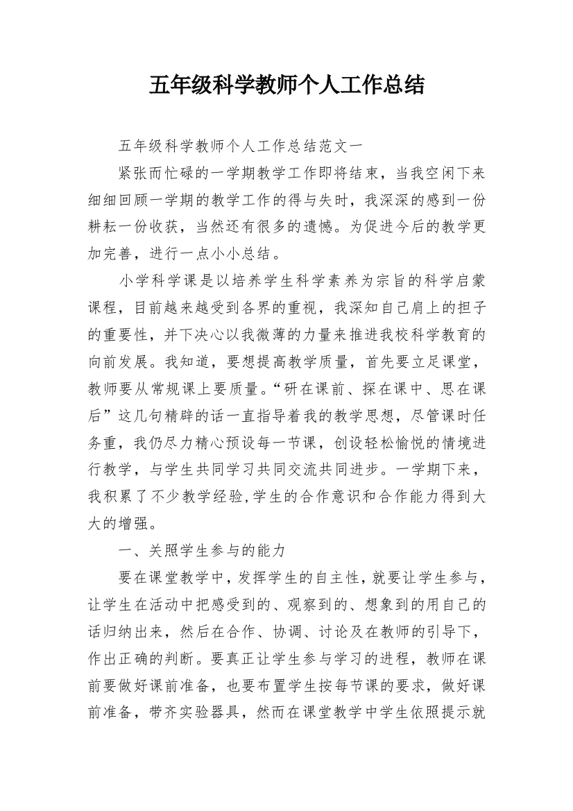 五年级科学教师个人工作总结