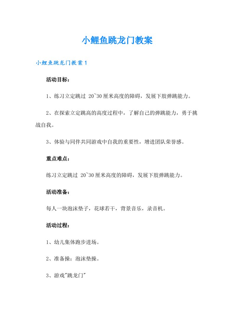 小鲤鱼跳龙门教案