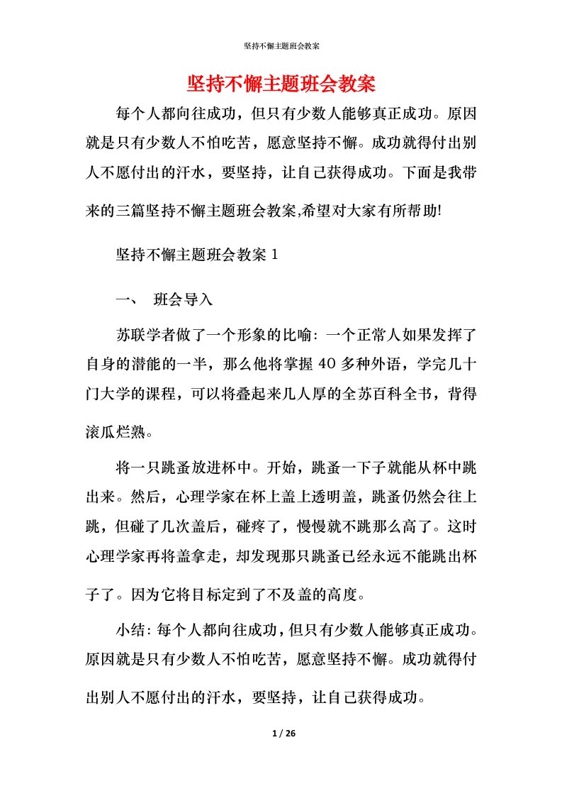 坚持不懈主题班会教案