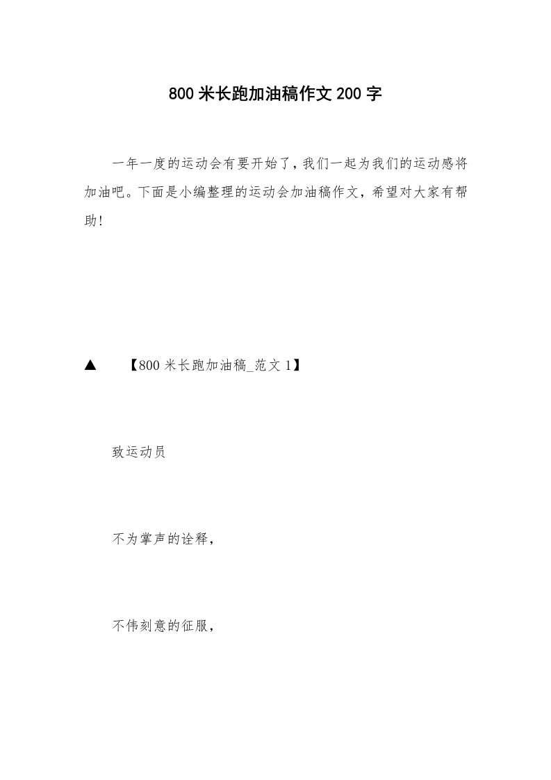 800米长跑加油稿作文200字