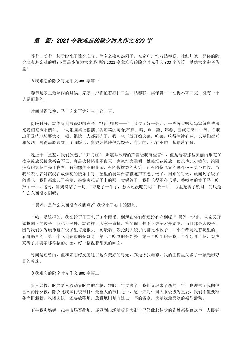 2021令我难忘的除夕时光作文800字[合集5篇][修改版]