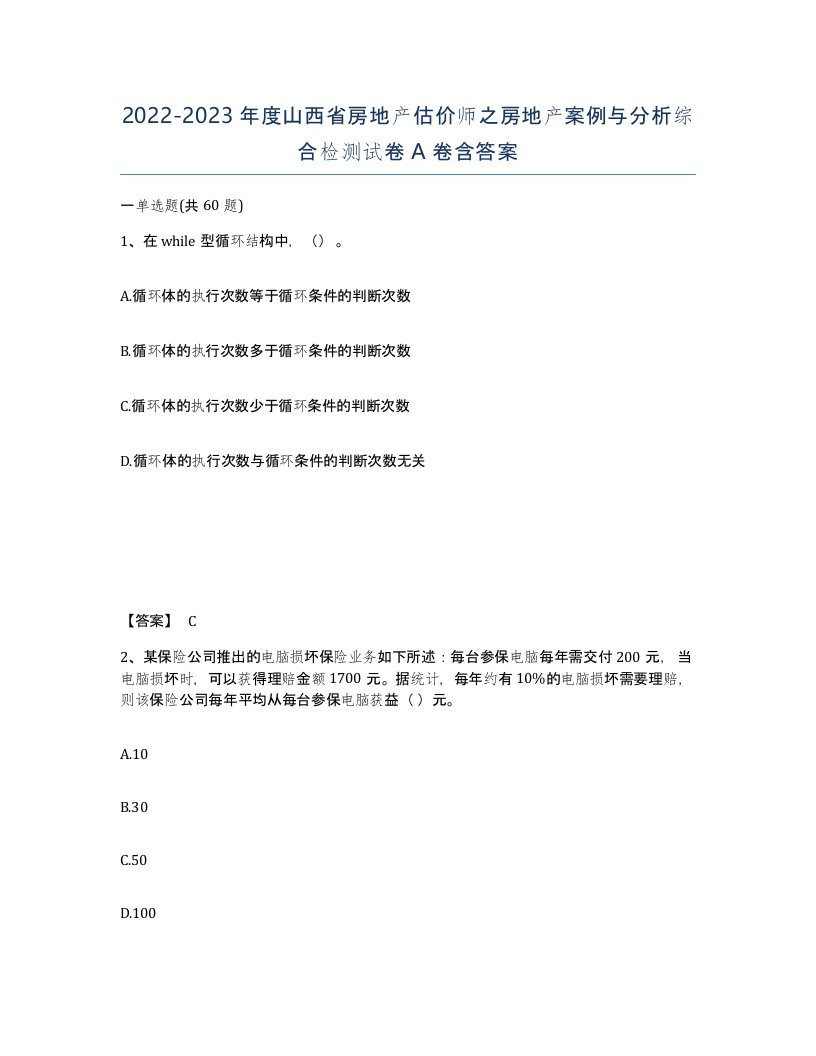 2022-2023年度山西省房地产估价师之房地产案例与分析综合检测试卷A卷含答案