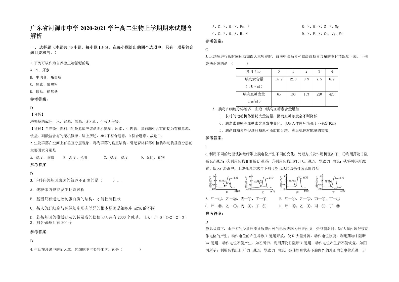 广东省河源市中学2020-2021学年高二生物上学期期末试题含解析