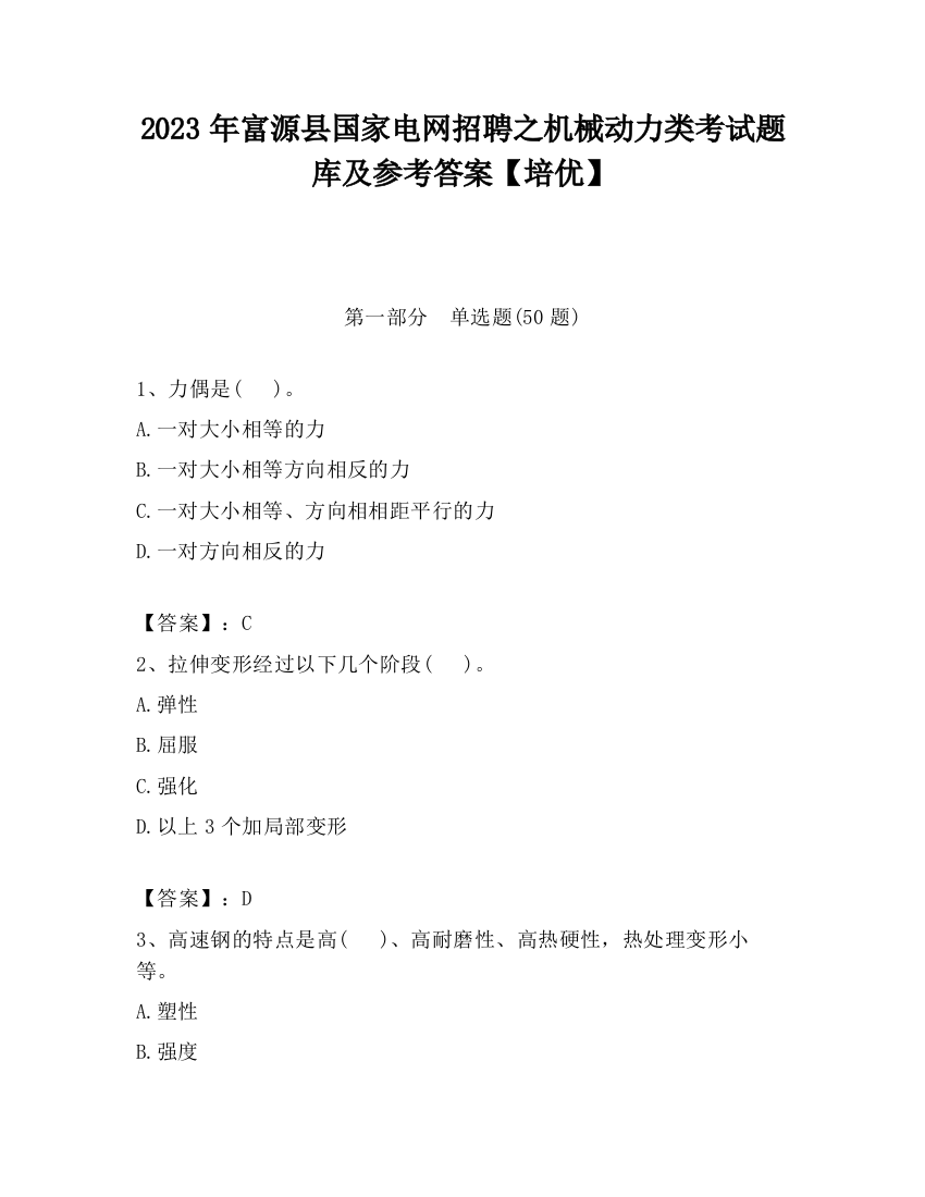 2023年富源县国家电网招聘之机械动力类考试题库及参考答案【培优】