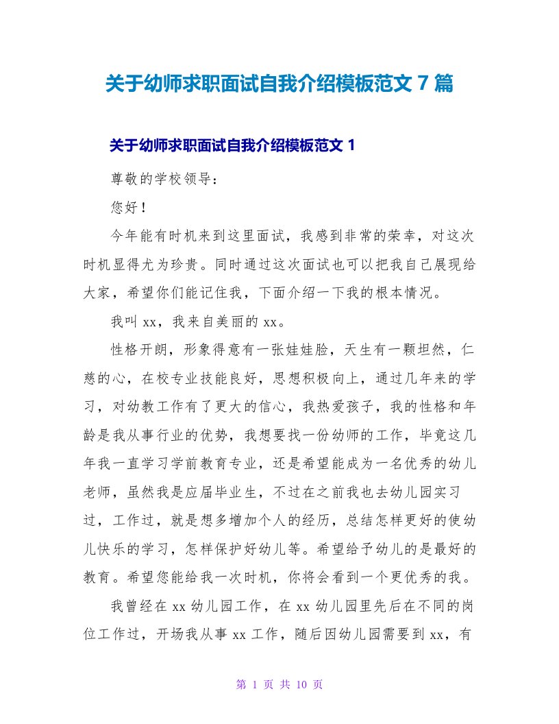 关于幼师求职面试自我介绍模板范文7篇