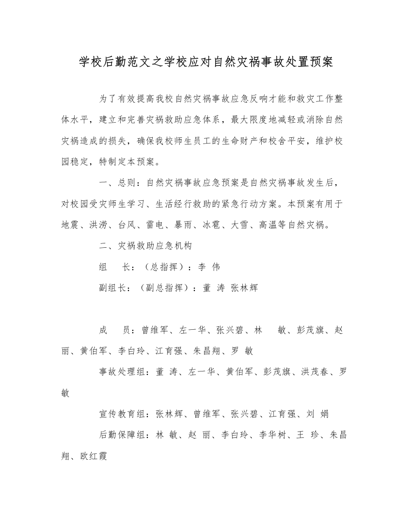 【精编】学校后勤范文学校应对自然灾害事故处置预案