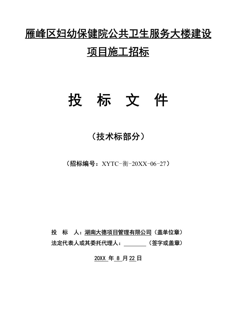 推荐-雁峰区妇幼保健院公共卫生服务大楼建设项目技术标