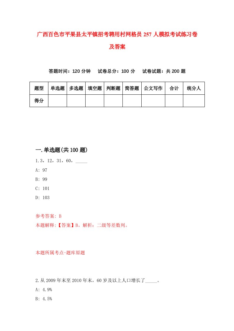 广西百色市平果县太平镇招考聘用村网格员257人模拟考试练习卷及答案第5卷