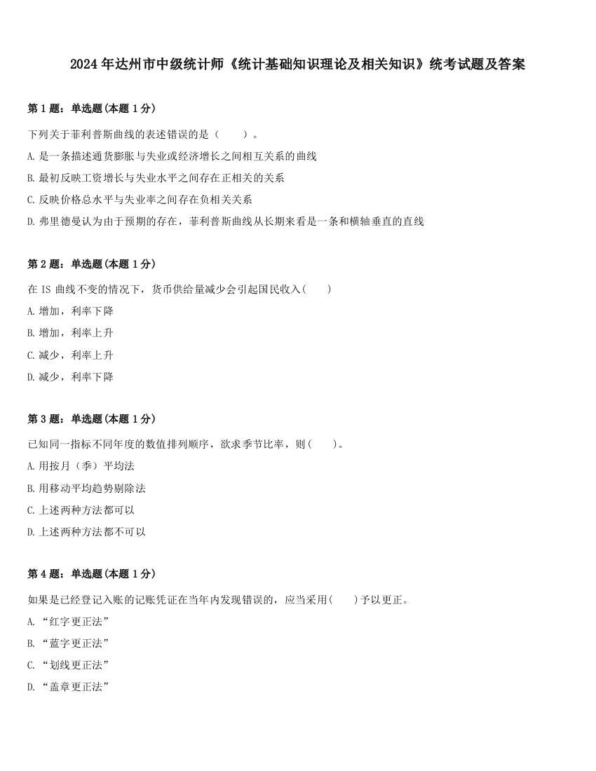 2024年达州市中级统计师《统计基础知识理论及相关知识》统考试题及答案