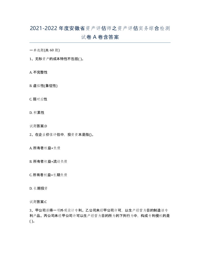 2021-2022年度安徽省资产评估师之资产评估实务综合检测试卷A卷含答案