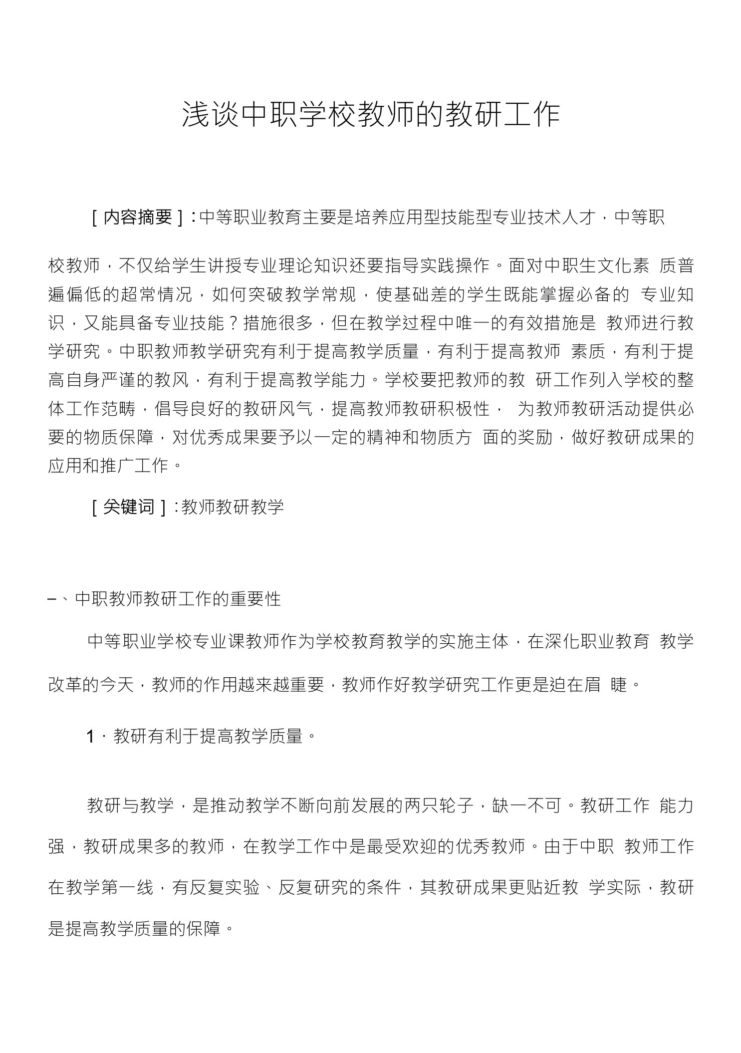 浅谈中职学校教师的教研工作