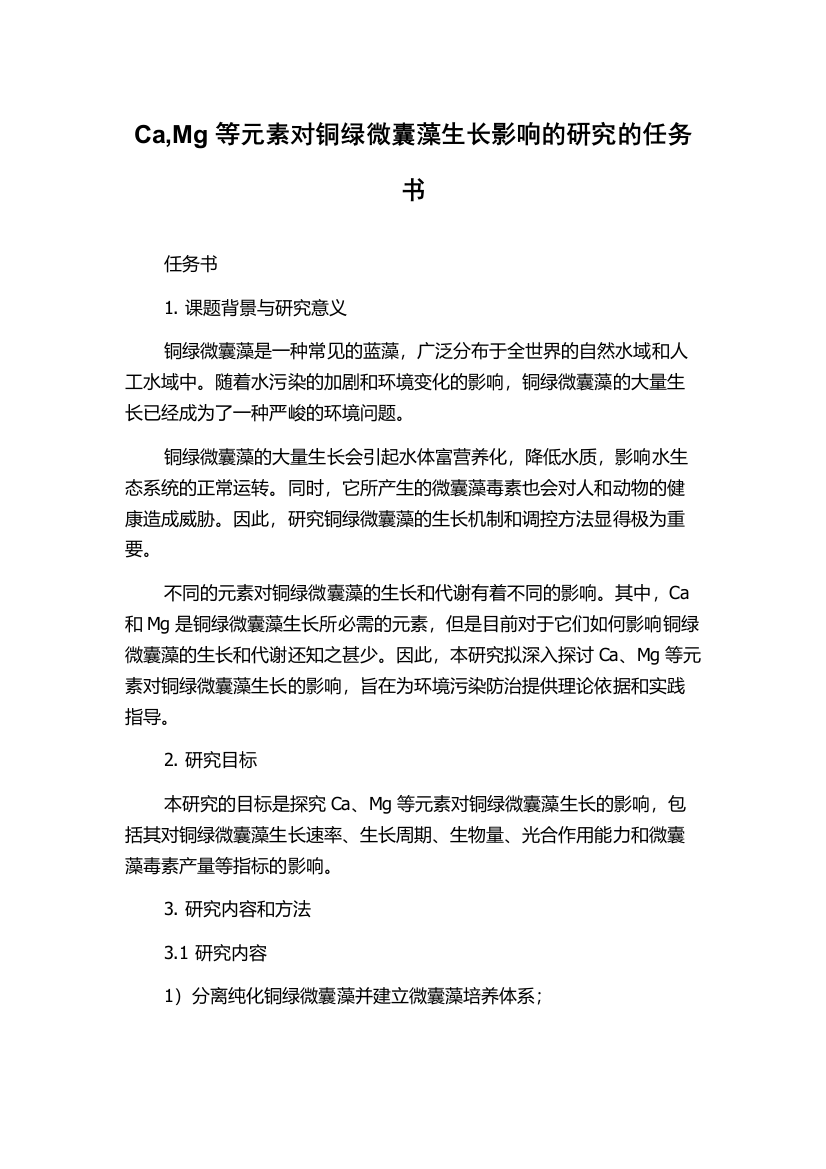 Ca,Mg等元素对铜绿微囊藻生长影响的研究的任务书