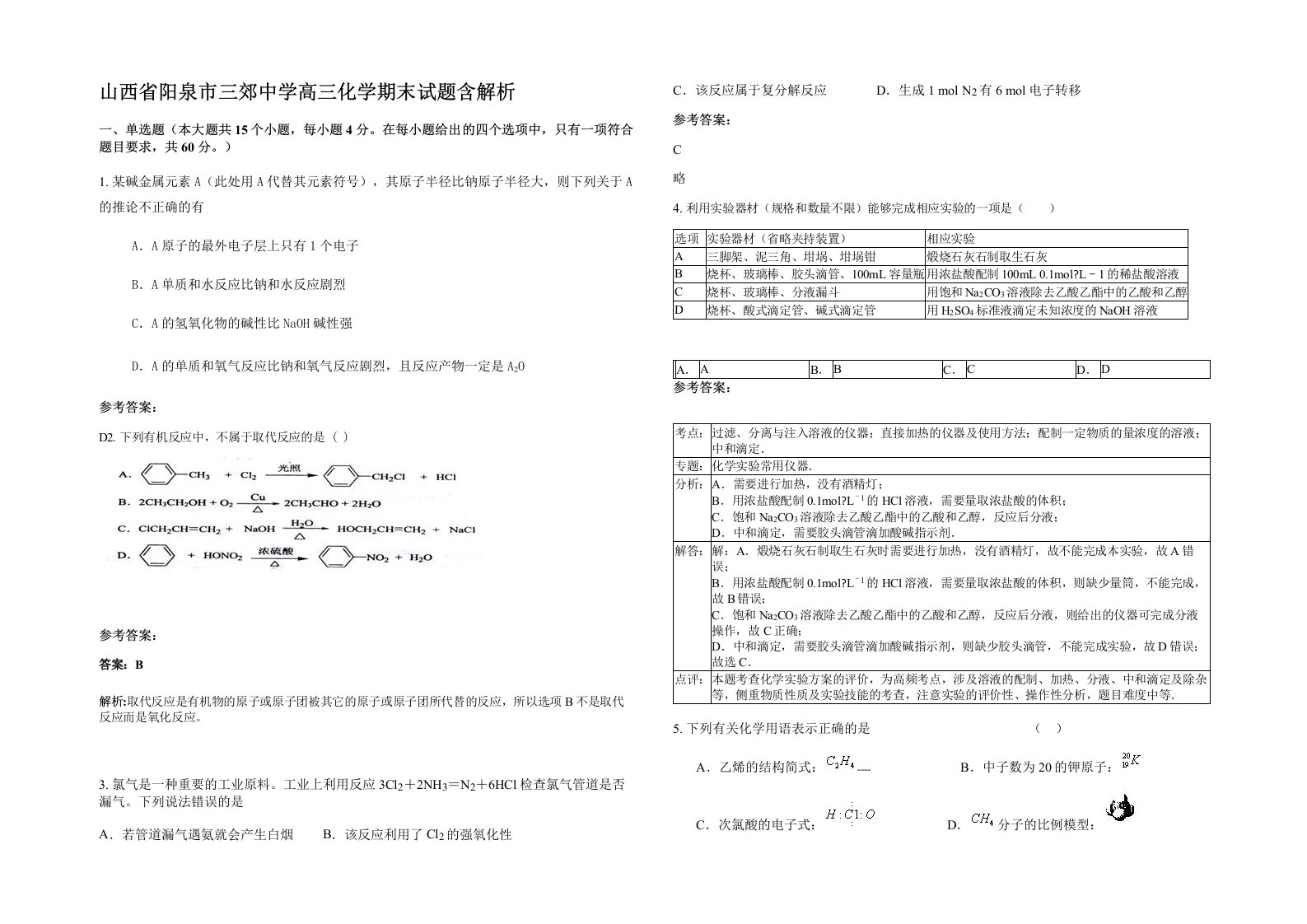 山西省阳泉市三郊中学高三化学期末试题含解析