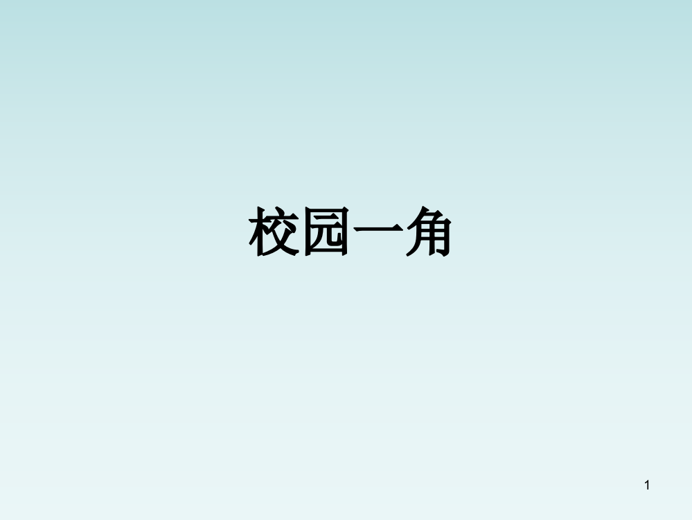 四年级下册第一单元作文校园一角ppt课件