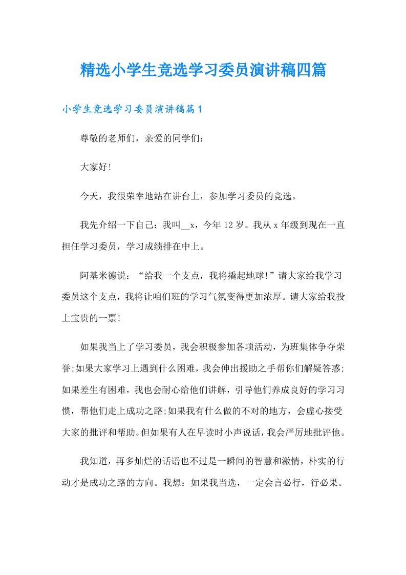 精选小学生竞选学习委员演讲稿四篇