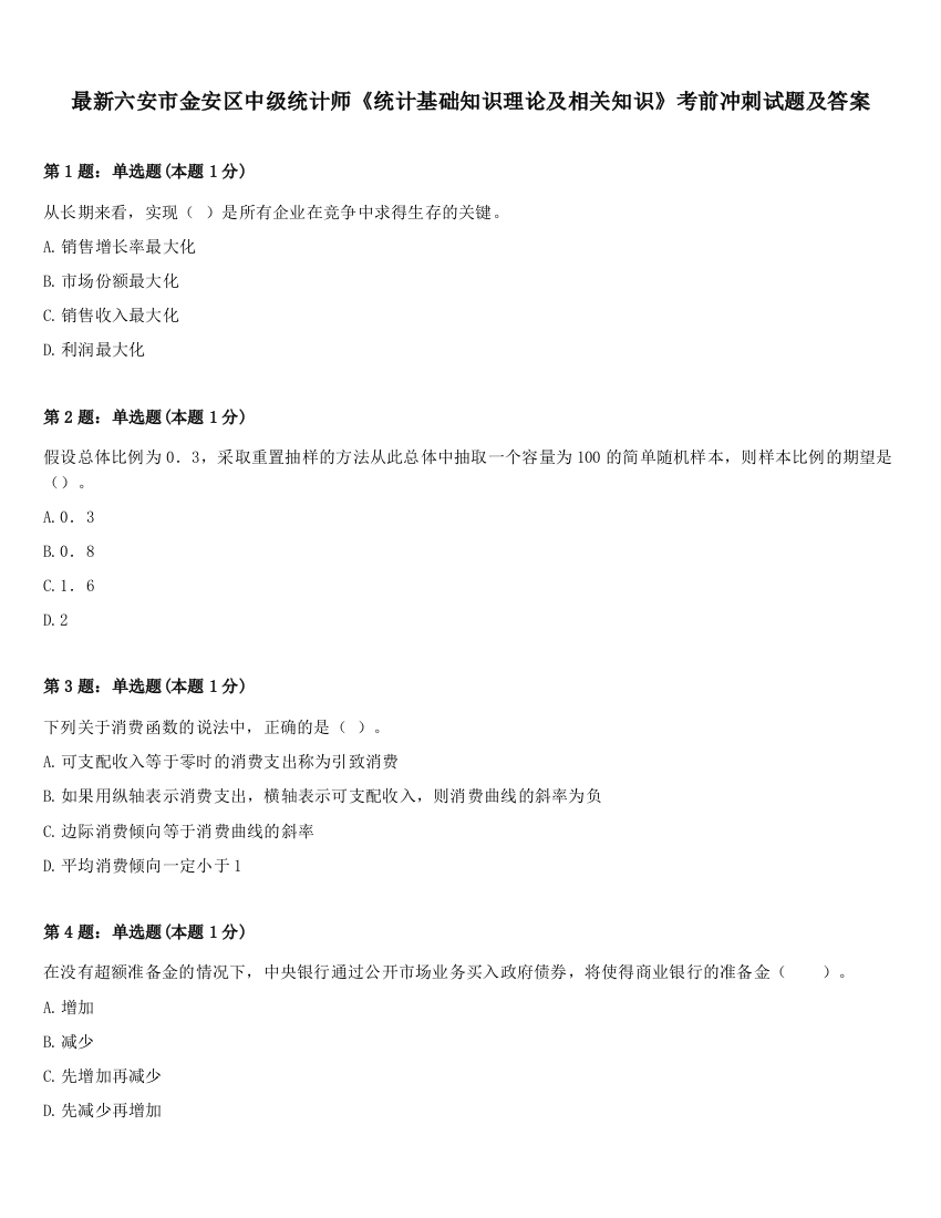 最新六安市金安区中级统计师《统计基础知识理论及相关知识》考前冲刺试题及答案