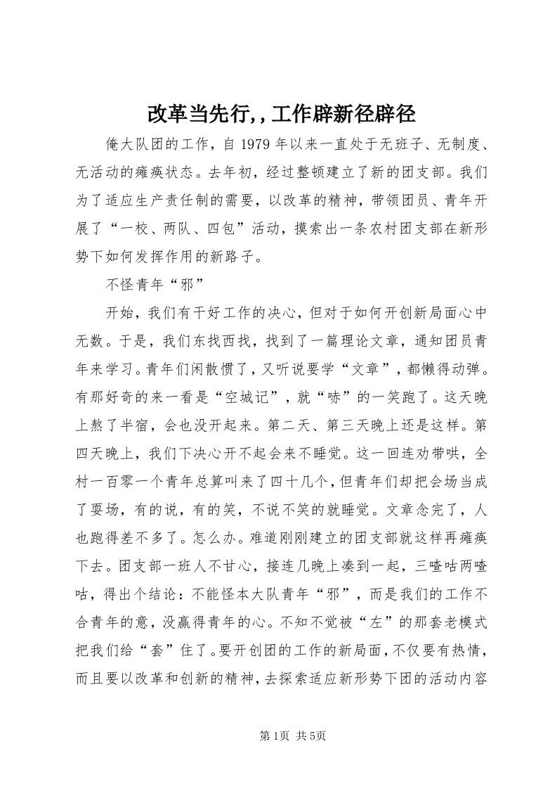 改革当先行,,工作辟新径辟径