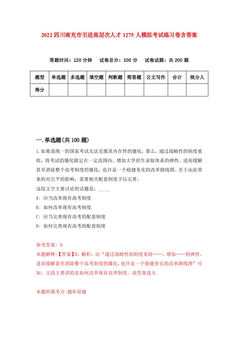 2022四川南充市引进高层次人才1275人模拟考试练习卷含答案1