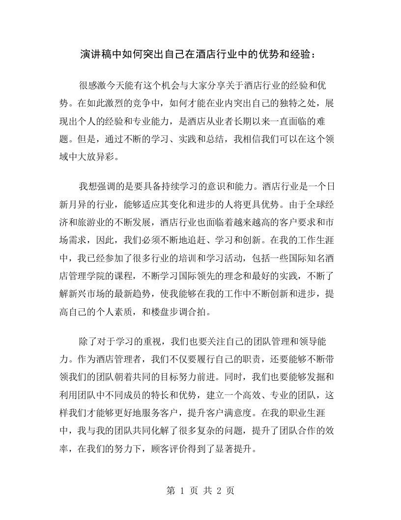 演讲稿中如何突出自己在酒店行业中的优势和经验