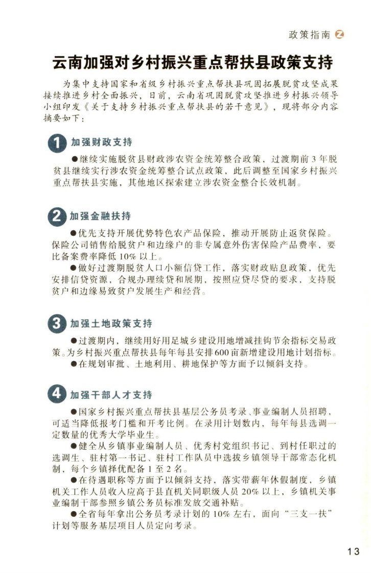 云南加强对乡村振兴重点帮扶县政策支持