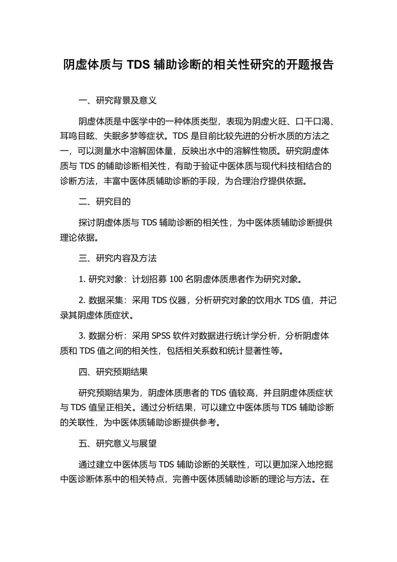 阴虚体质与TDS辅助诊断的相关性研究的开题报告