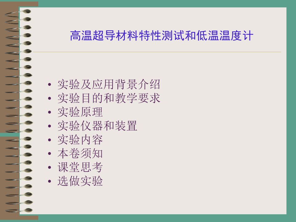 基础物理实验高温超导材料特性测试和低温温度计ppt课件