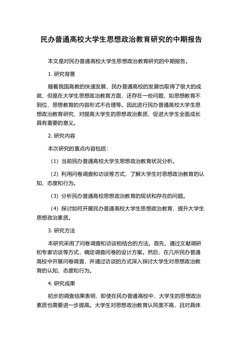 民办普通高校大学生思想政治教育研究的中期报告