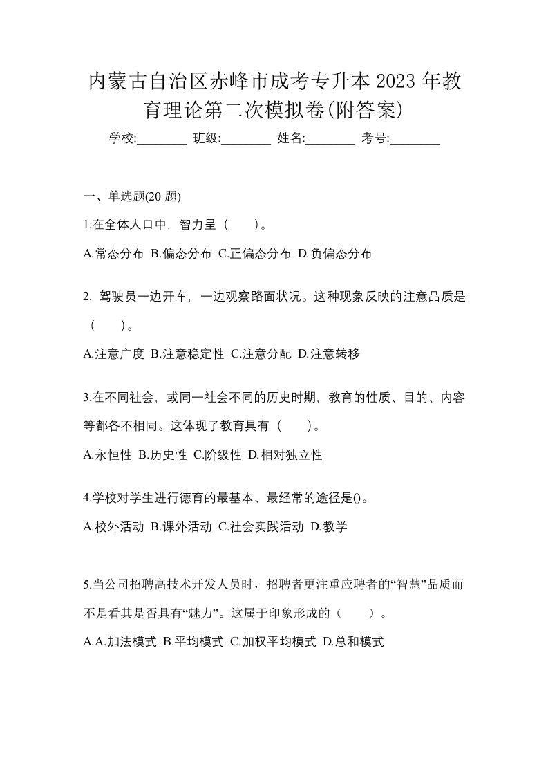 内蒙古自治区赤峰市成考专升本2023年教育理论第二次模拟卷附答案