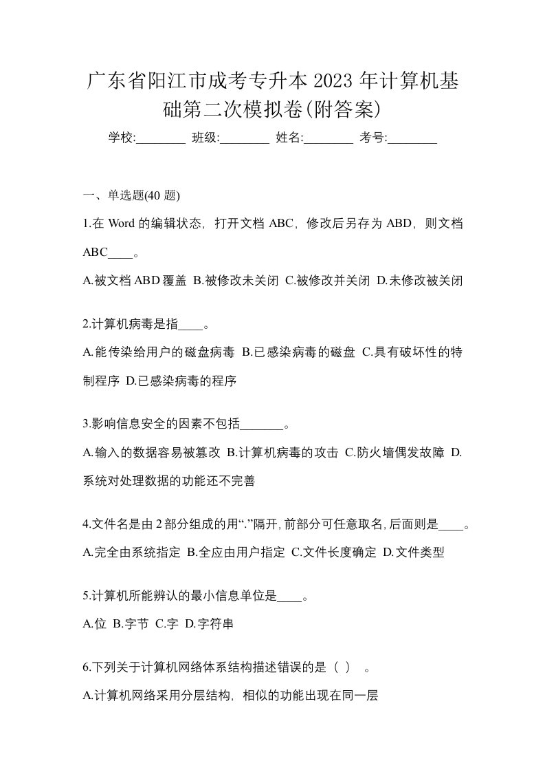 广东省阳江市成考专升本2023年计算机基础第二次模拟卷附答案