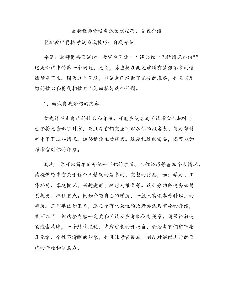 最新教师资格考试面试技巧：自我介绍