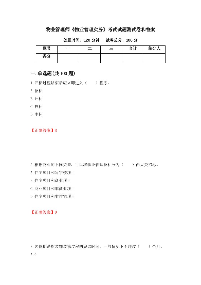 物业管理师物业管理实务考试试题测试卷和答案第32套