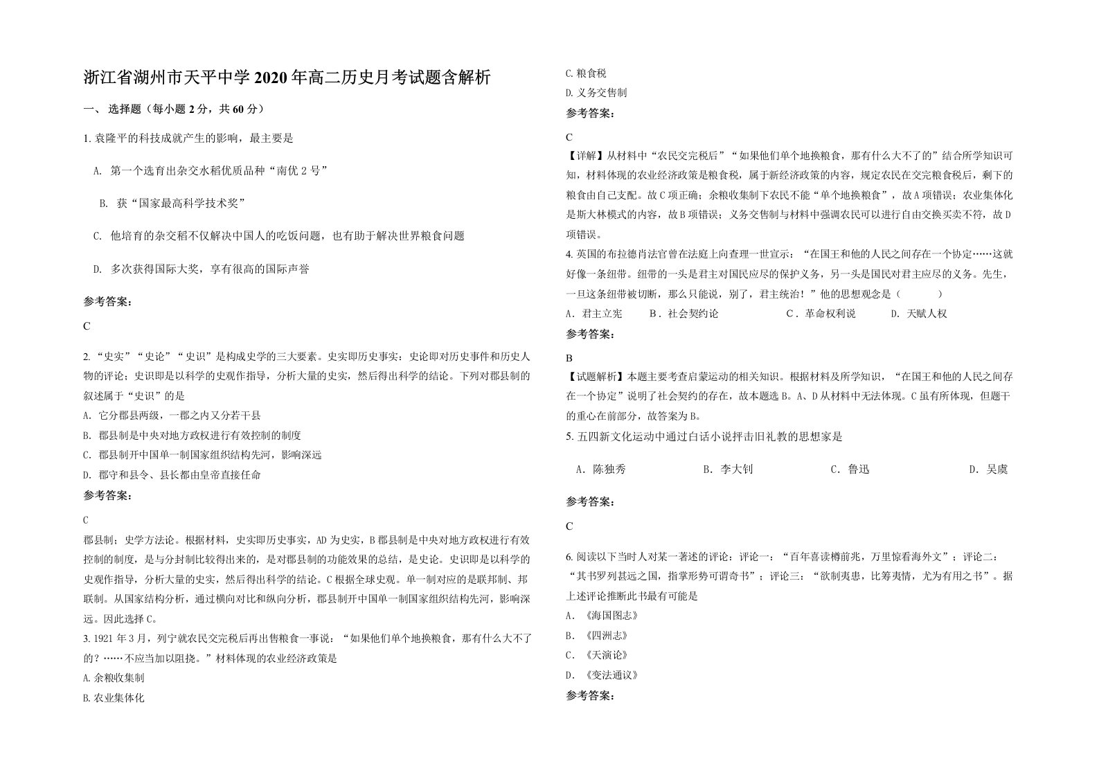 浙江省湖州市天平中学2020年高二历史月考试题含解析