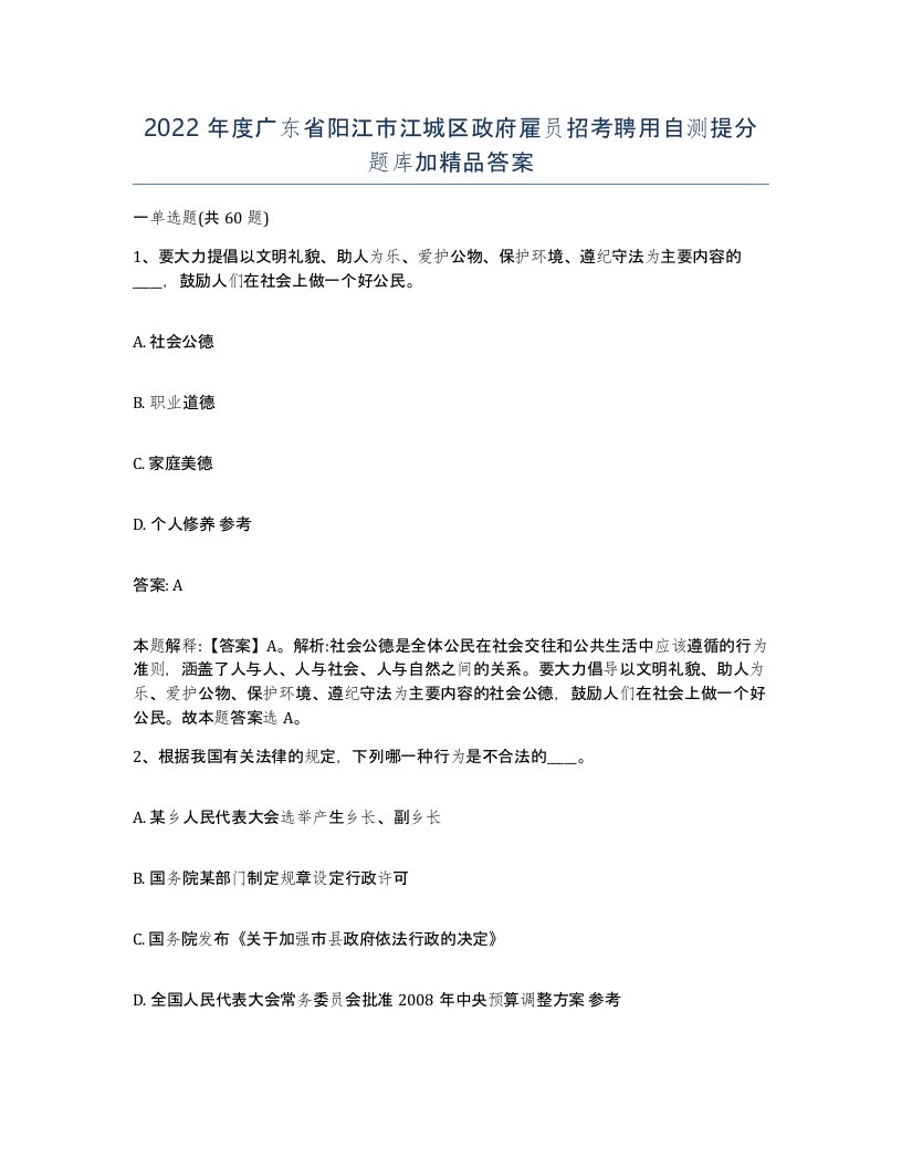 2022年度广东省阳江市江城区政府雇员招考聘用自测提分题库加答案