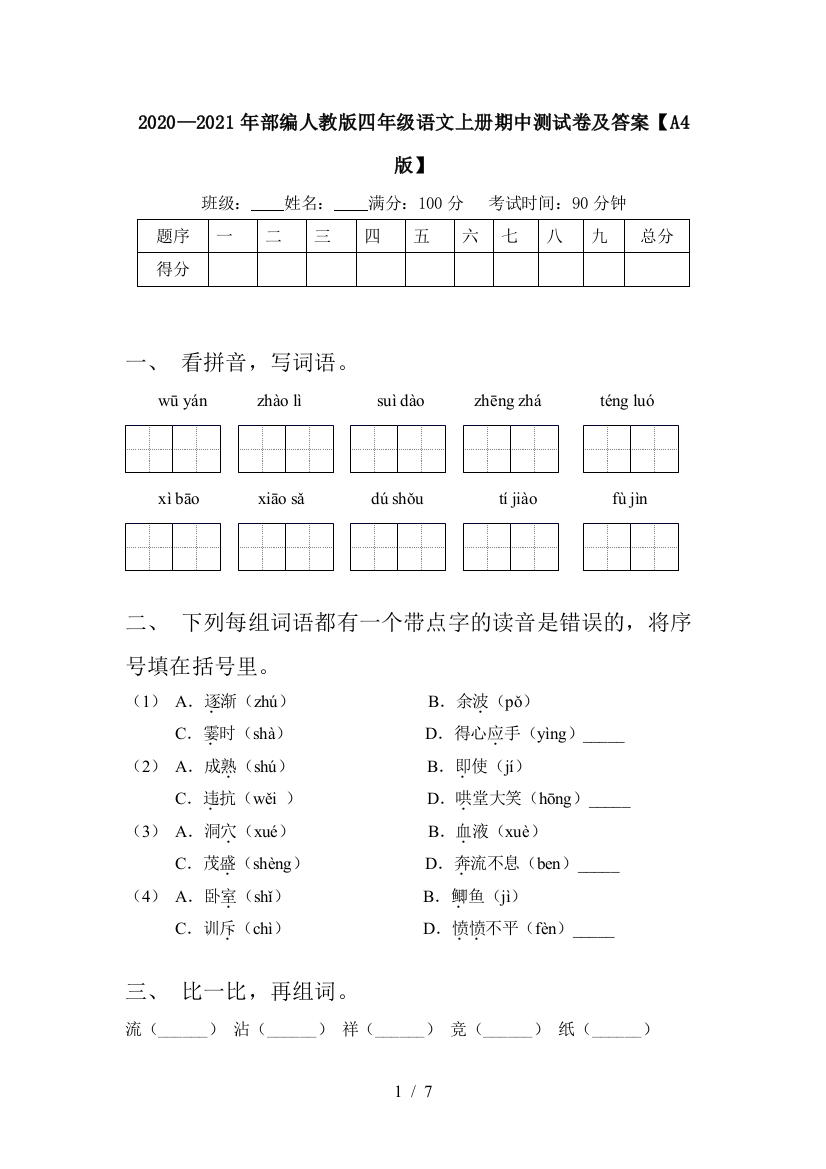 2020—2021年部编人教版四年级语文上册期中测试卷及答案【A4版】