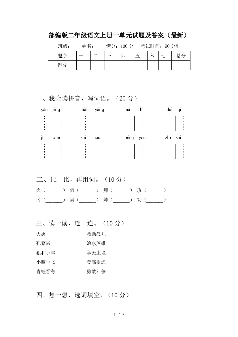 部编版二年级语文上册一单元试题及答案(最新)