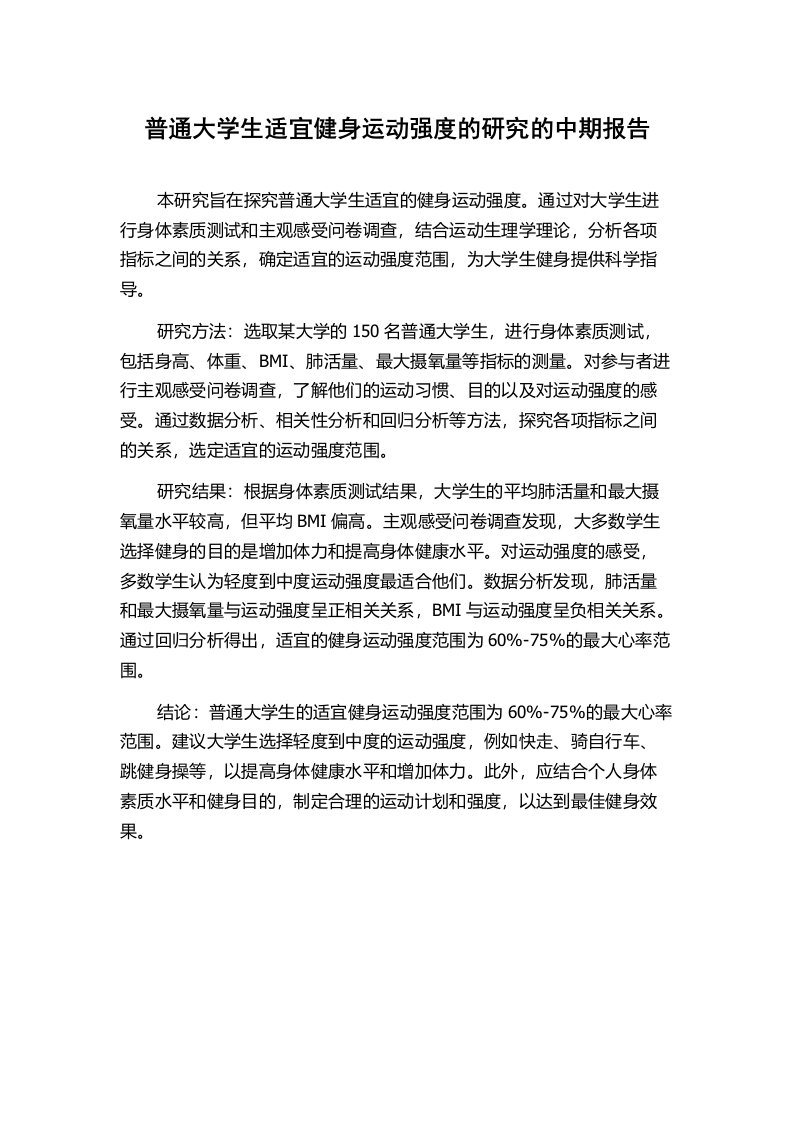 普通大学生适宜健身运动强度的研究的中期报告